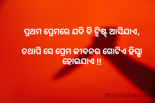 ପ୍ରଥମ ପ୍ରେମରେ ଯଦି ବିି ଟ୍ବିଷ୍ଟ୍ ଆସିଯାଏ,

ତଥାପି ସେ ପ୍ରେମ ଜୀବନର ଗୋଟିଏ ହିସ୍ସା ହୋଇଯାଏ !!
