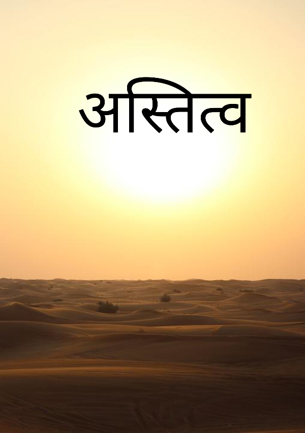 अस्तित्व