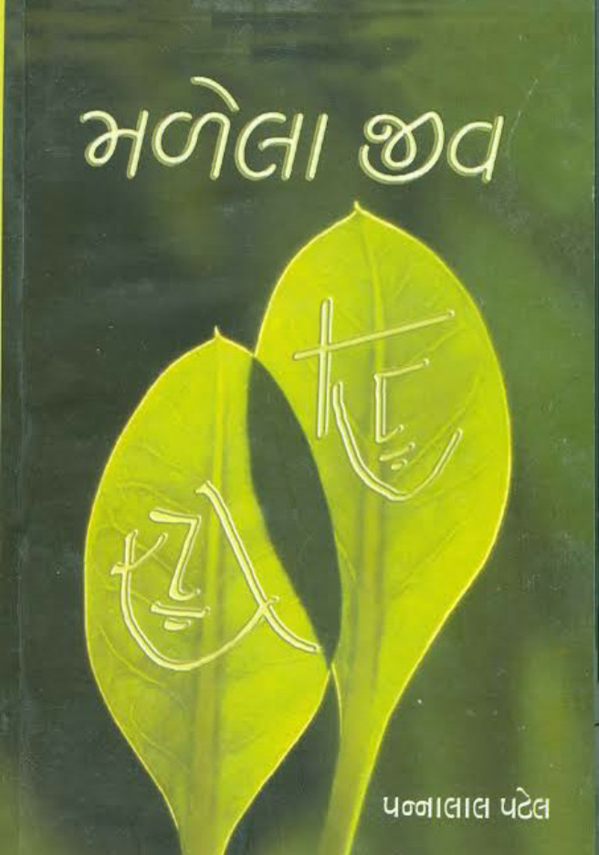 પુસ્તક પરિચય - મળેલા જીવ