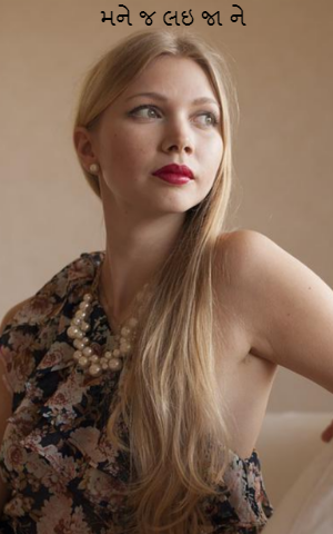 મને જ લઈ જા ને