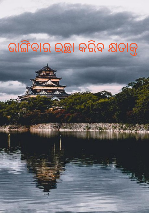 ଭାଙ୍ଗିବାର ଇଚ୍ଛା କରିବ କ୍ଷତାକ୍ତ