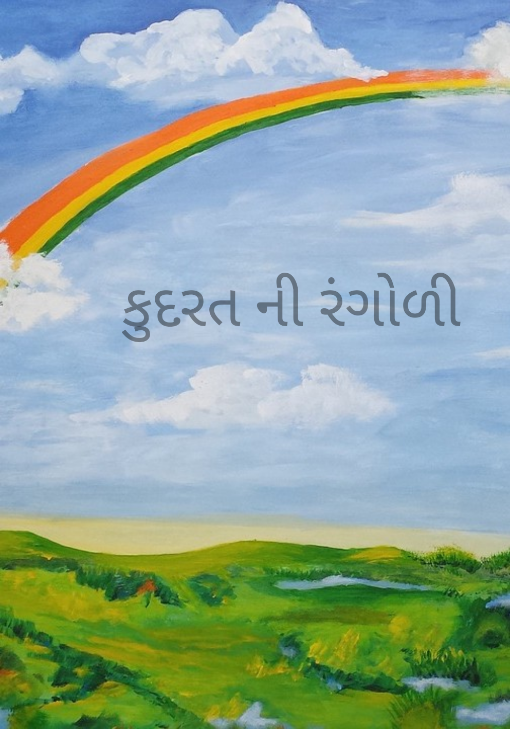 કુદરતની રંગોળી