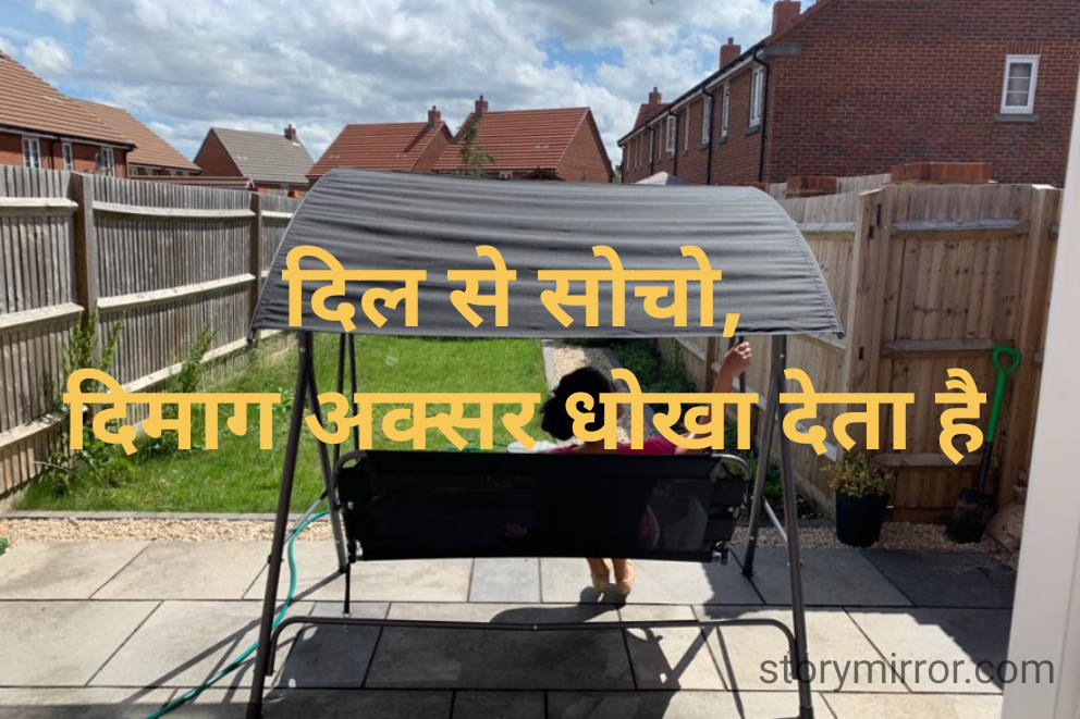 दिल से सोचो, 
दिमाग अक्सर धोखा देता है