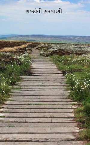 શબ્દોની સરવાણી
