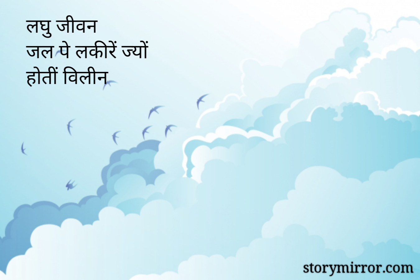 लघु जीवन
जल पे लकीरें ज्यों
होतीं विलीन