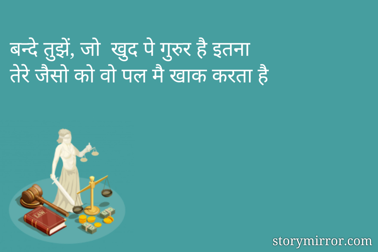 बन्दे तुझें, जो  खुद पे गुरुर है इतना 
तेरे जैसो को वो पल मै खाक करता है 