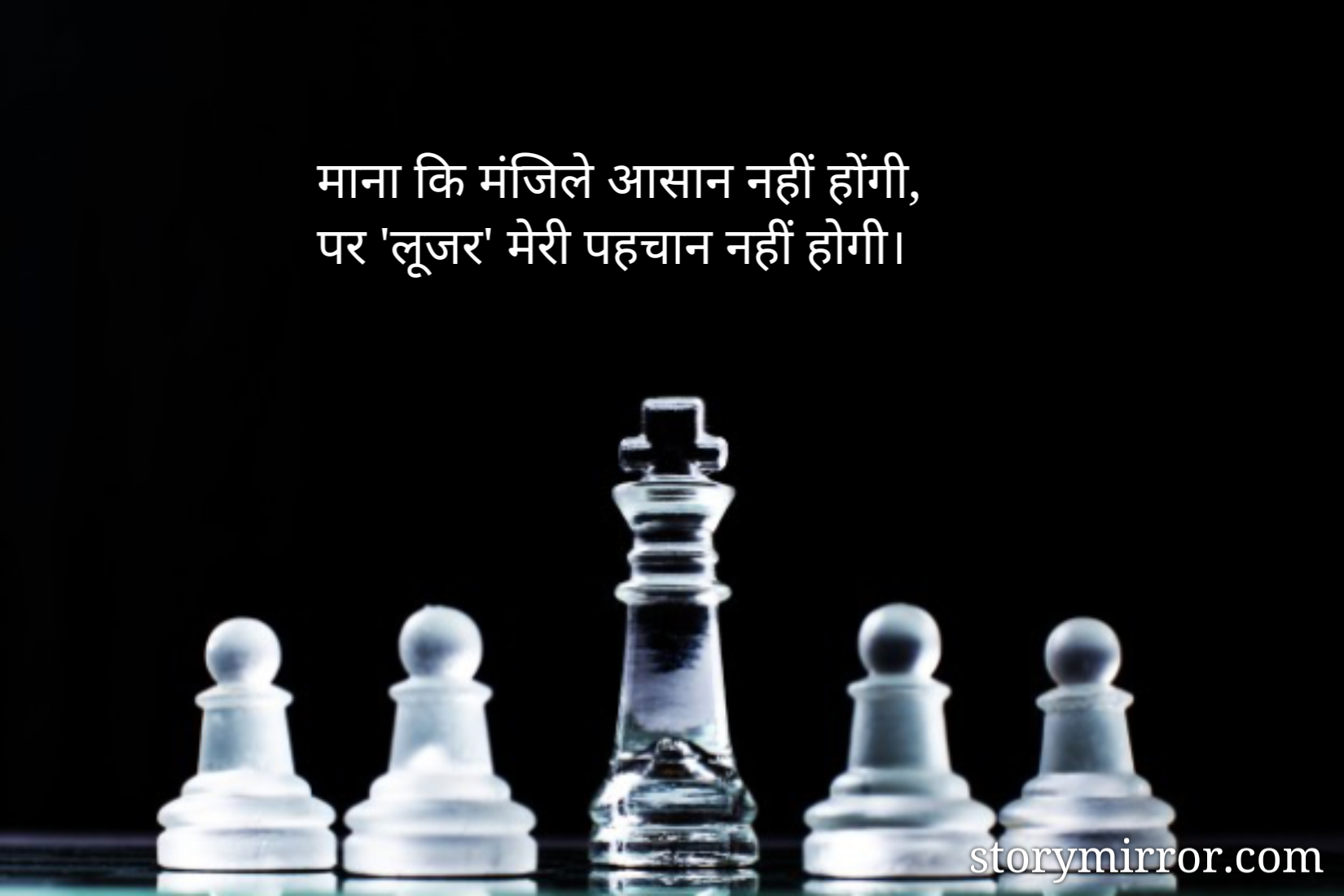 माना कि मंजिले आसान नहीं होंगी,
पर 'लूजर' मेरी पहचान नहीं होगी।