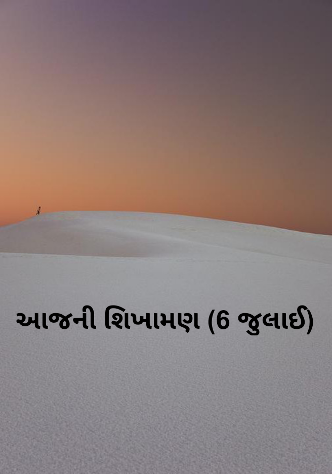 આજની શિખામણ