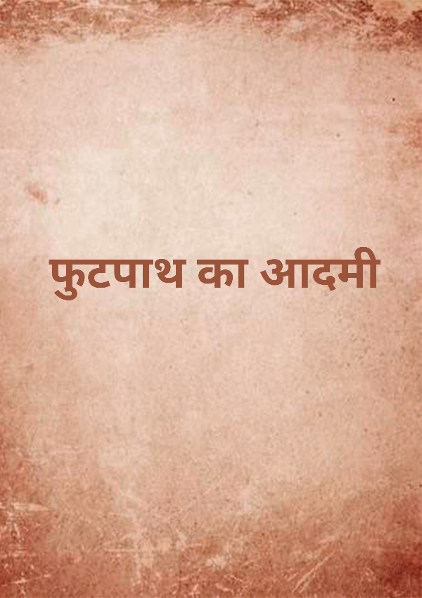 फुटपाथ का आदमी