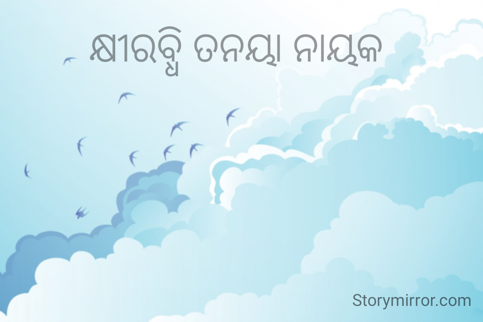 କ୍ଷୀରବ୍ଧି ତନୟା ନାୟକ 