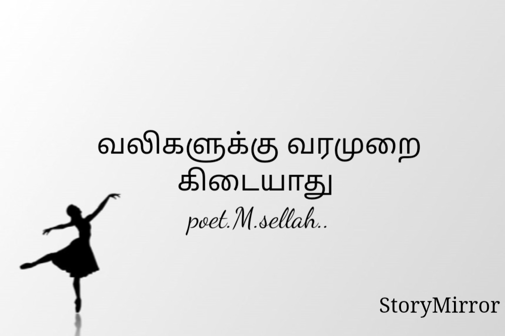 வலிகளுக்கு வரமுறை கிடையாது 