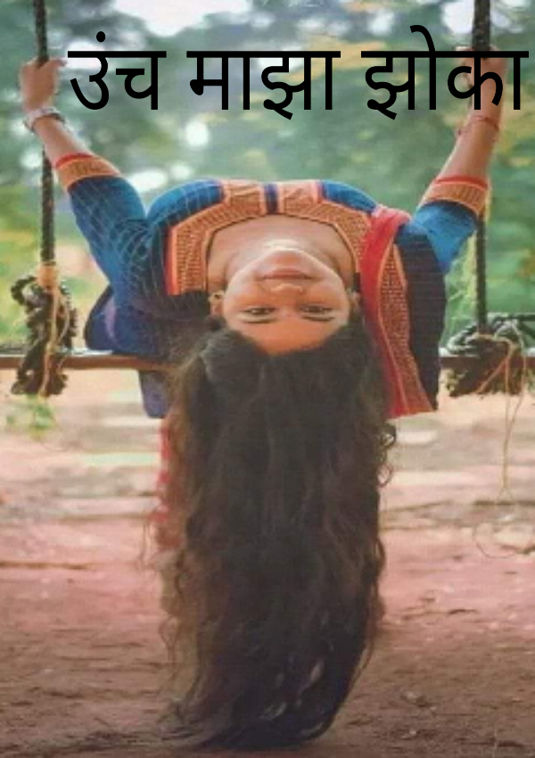 उंच माझा झोका