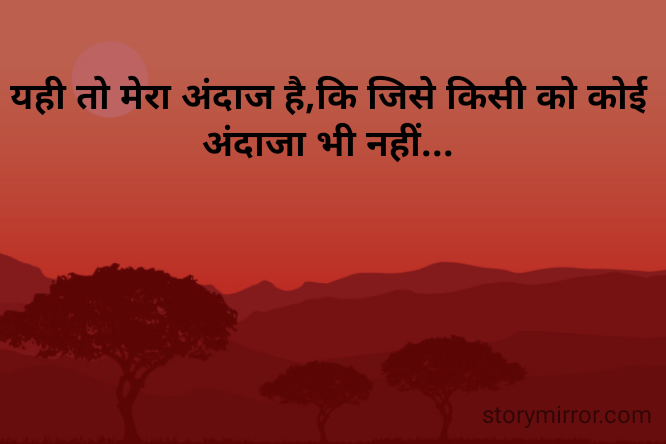 यही तो मेरा अंदाज है,कि जिसे किसी को कोई अंदाजा भी नहीं...