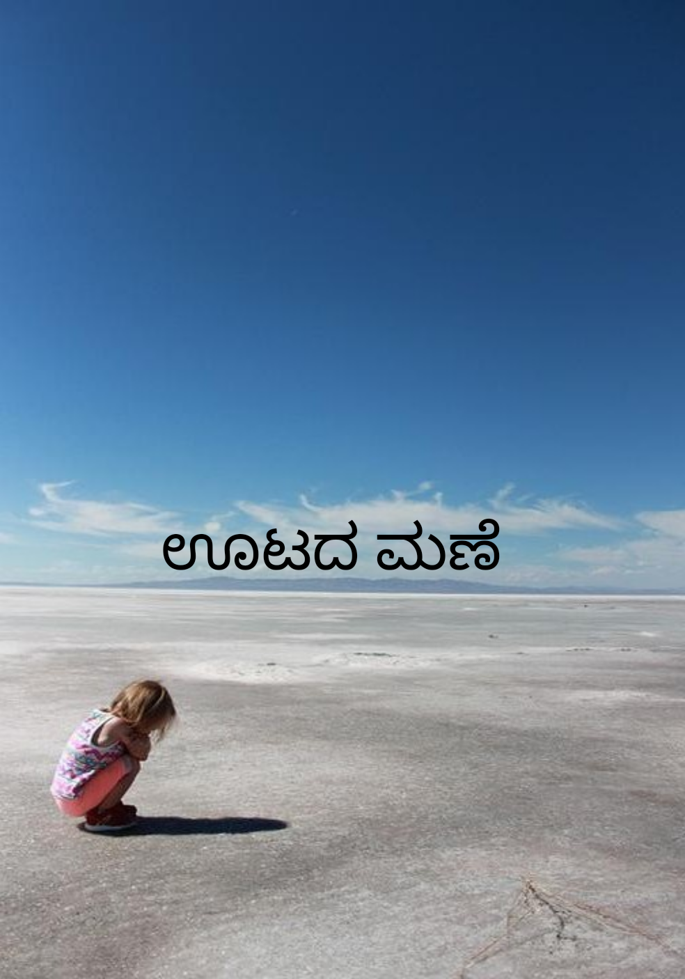 ಊಟದ ಮಣೆ