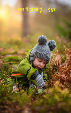 बस मैं ही तो हूं ... ईश्वर