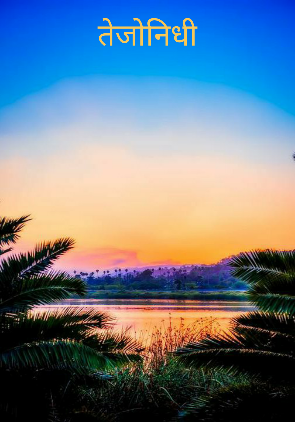 तेजोनिधी