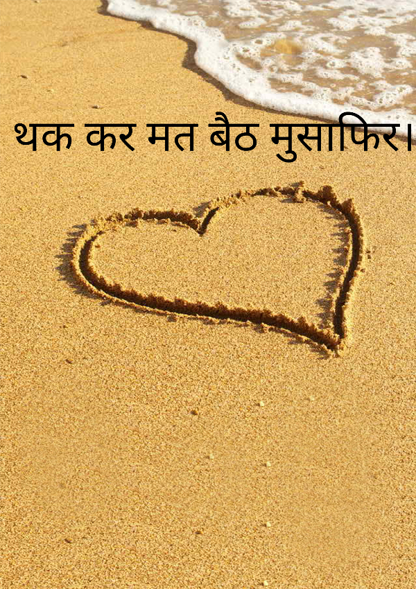 थक कर मत बैठ मुसाफिर