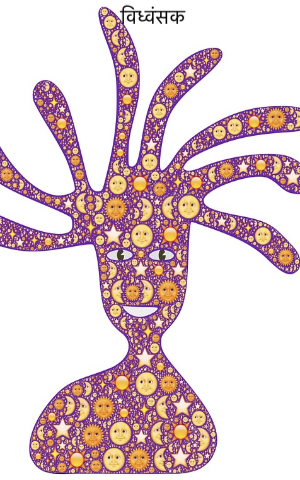 विध्वंसक