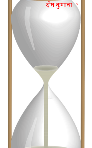 दोष कुणाचा?