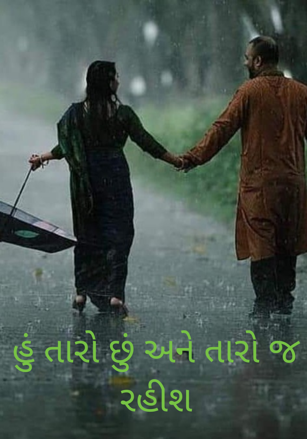 હું તારો છું અને તારો જ રહીશ