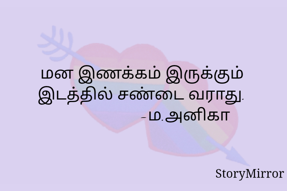 மன இணக்கம் இருக்கும் இடத்தில் சண்டை வராது.
                     -ம.அனிகா