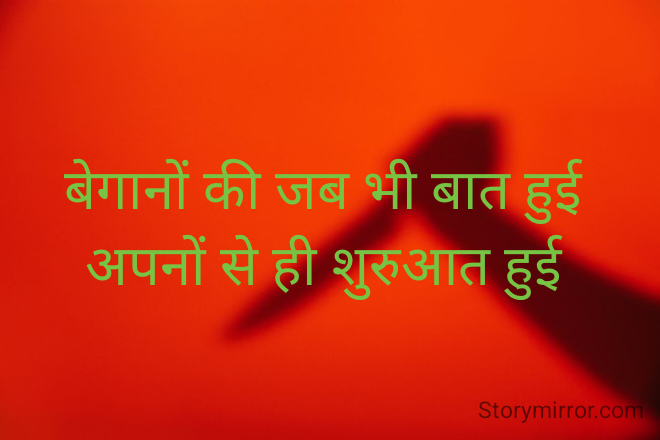 बेगानों की जब भी बात हुई 
अपनों से ही शुरुआत हुई 