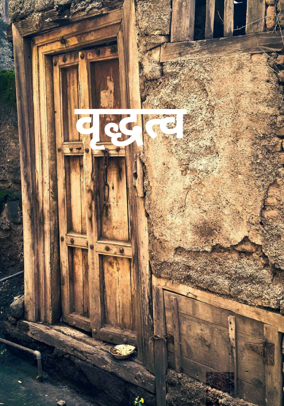 वृद्धत्व