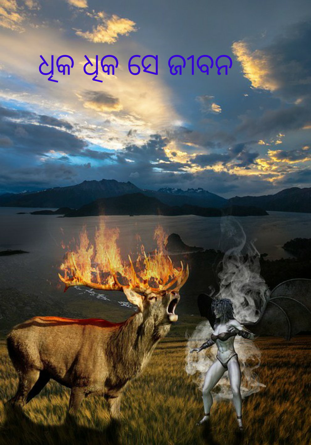 ଧିକ ଧିକ ସେ ଜୀବନ