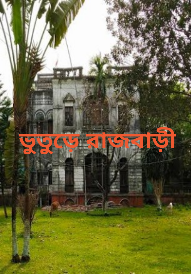 ভুতুড়ে রাজবাড়ী