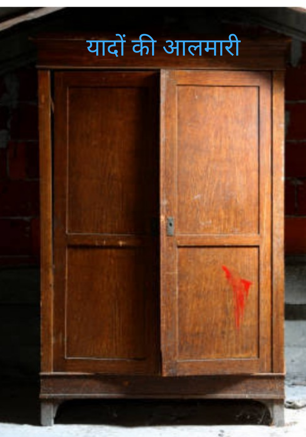 यादों की आलमारी