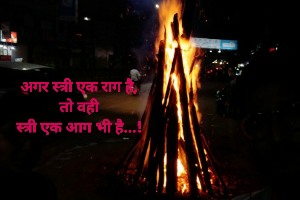 अगर स्त्री एक राग है,
तो वही
स्त्री एक आग भी है...!

