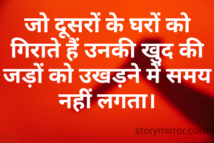 जो दूसरों के घरों को गिरा ... | Laxmi Dixit | Hindi Tragedy Quote