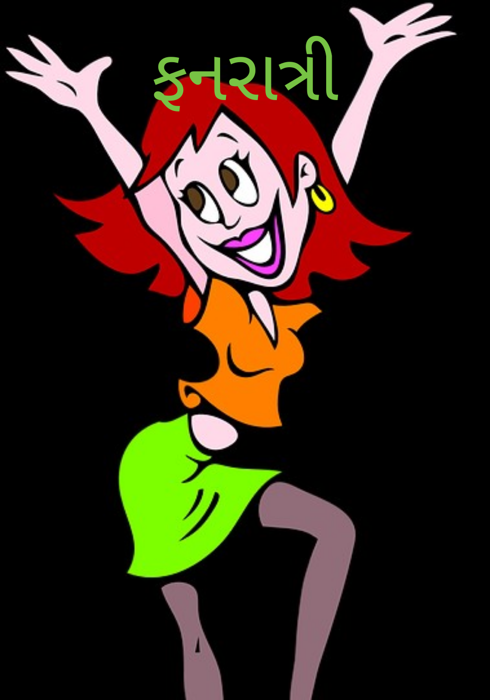 ફનરાત્રી