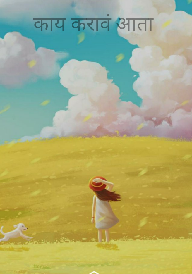 काय करावं आता