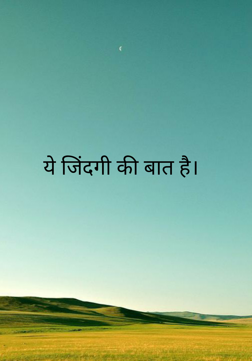 ये जिंदगी की बात है।