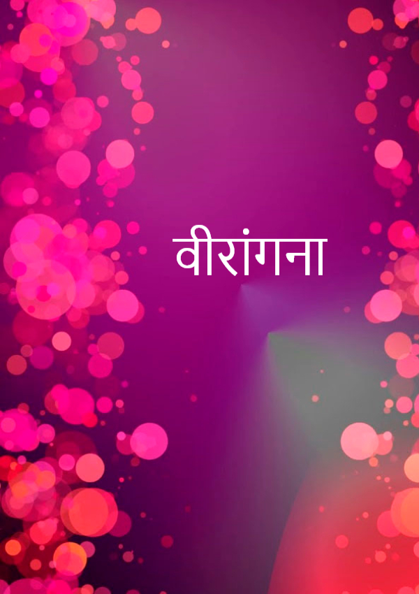 वीरांगना