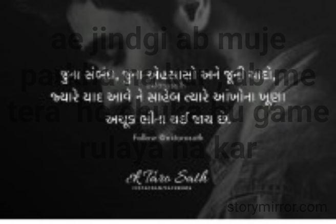 ae jindgi ab muje parkha na kar , ab me tera  ho chuka hu game rulaya na kar