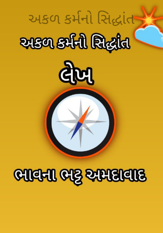 અકળ કર્મનો સિદ્ધાંત