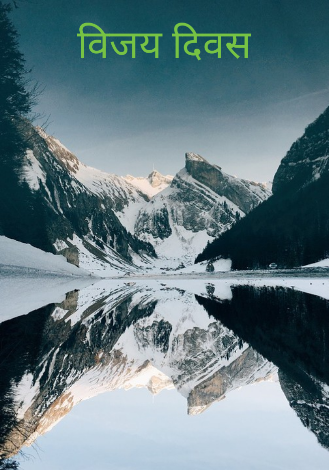 विजय दिवस