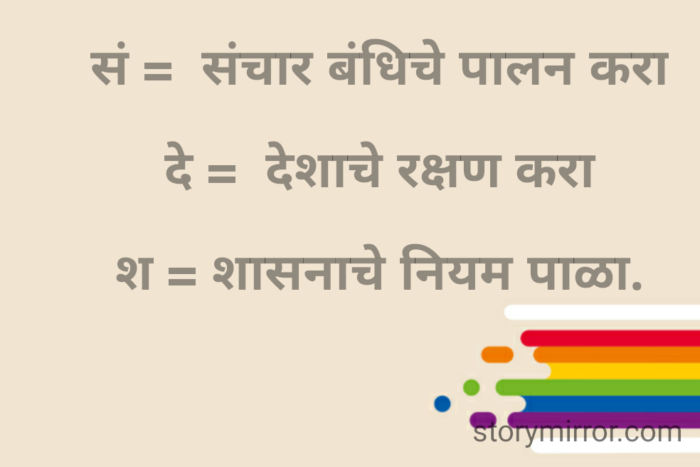  सं =  संचार बंधिचे पालन करा

 दे =  देशाचे रक्षण करा

 श = शासनाचे नियम पाळा.