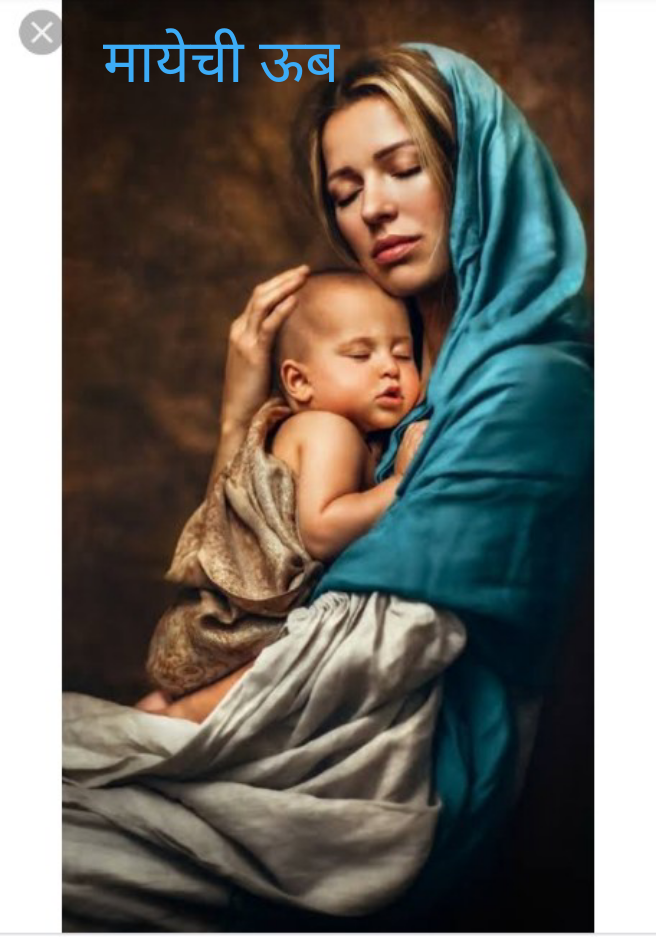 मायेची ऊब