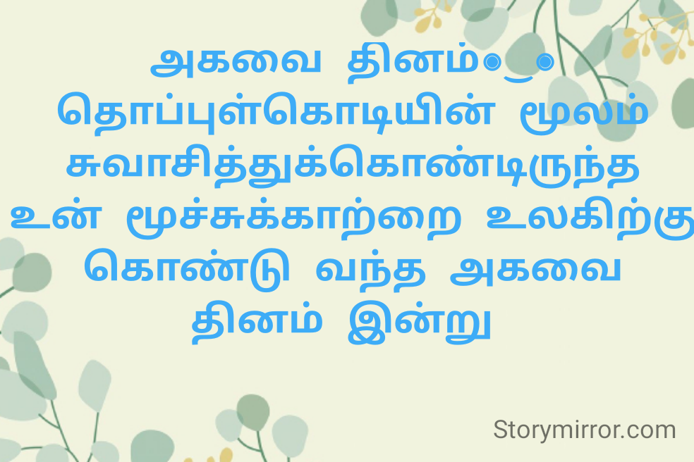 அகவை தினம்◉⁠‿⁠◉
தொப்புள்கொடியின் மூலம் சுவாசித்துக்கொண்டிருந்த உன் மூச்சுக்காற்றை உலகிற்கு கொண்டு வந்த அகவை தினம் இன்று 