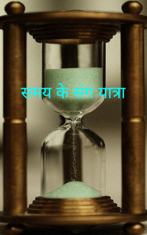 समय के संग यात्रा