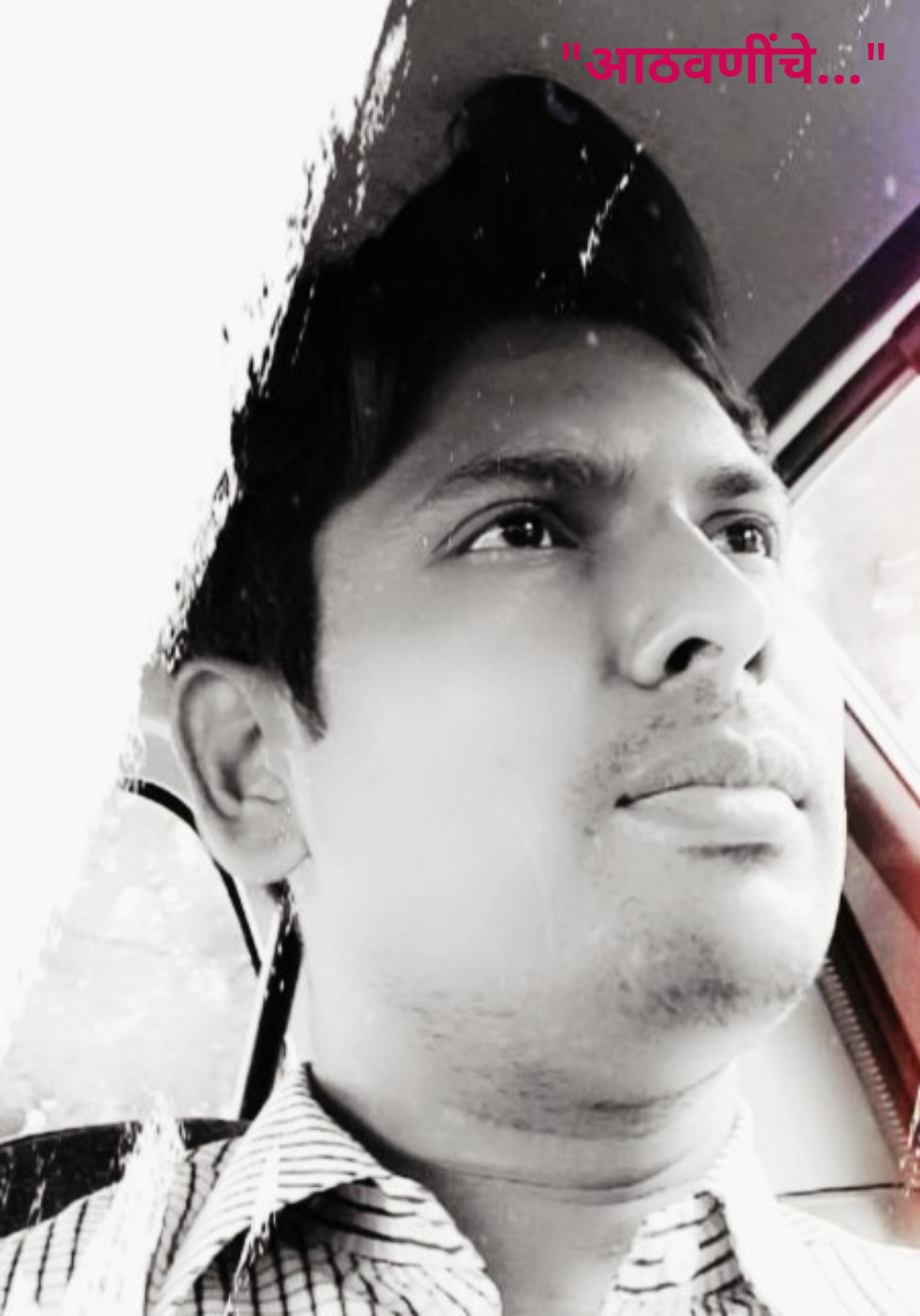 आठवणींचे...