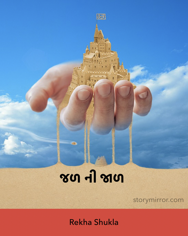 જળની જાળ