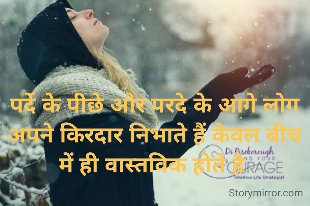 पर्दे के पीछे और परदे के आगे लोग अपने किरदार निभाते हैं केवल बीच में ही वास्तविक होते है 