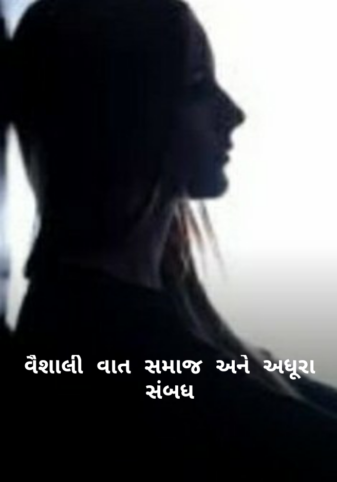 વૈશાલી, વાત, સમાજ અને અધૂરા સંબંધ - ૧