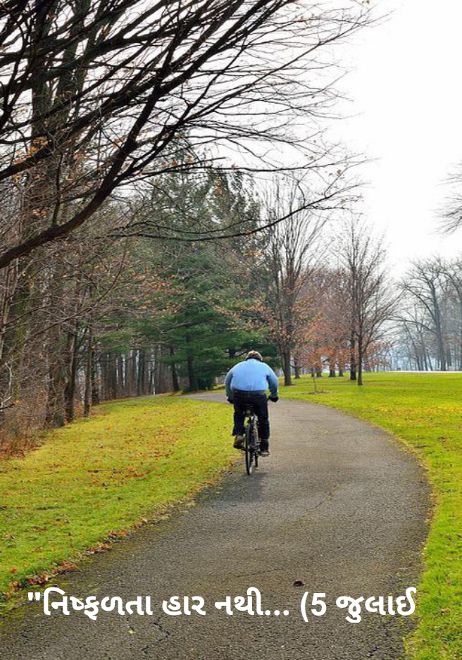 "નિષ્ફળતા હાર નથી... (5 જુલાઈ