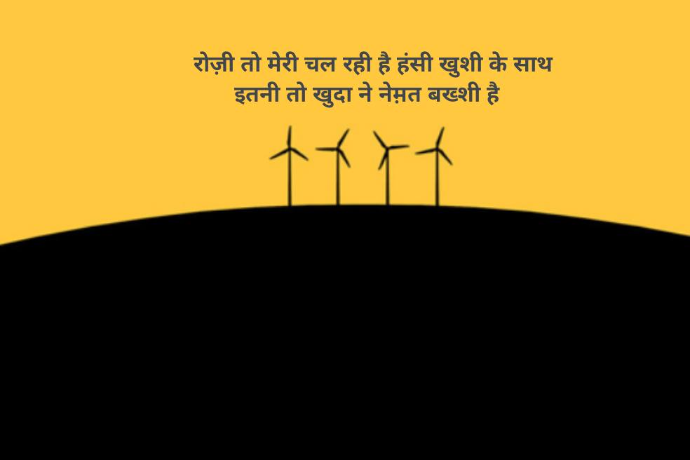 रोज़ी तो मेरी चल रही है हंसी खुशी के साथ
इतनी तो खुदा ने नेम़त बख्शी है  