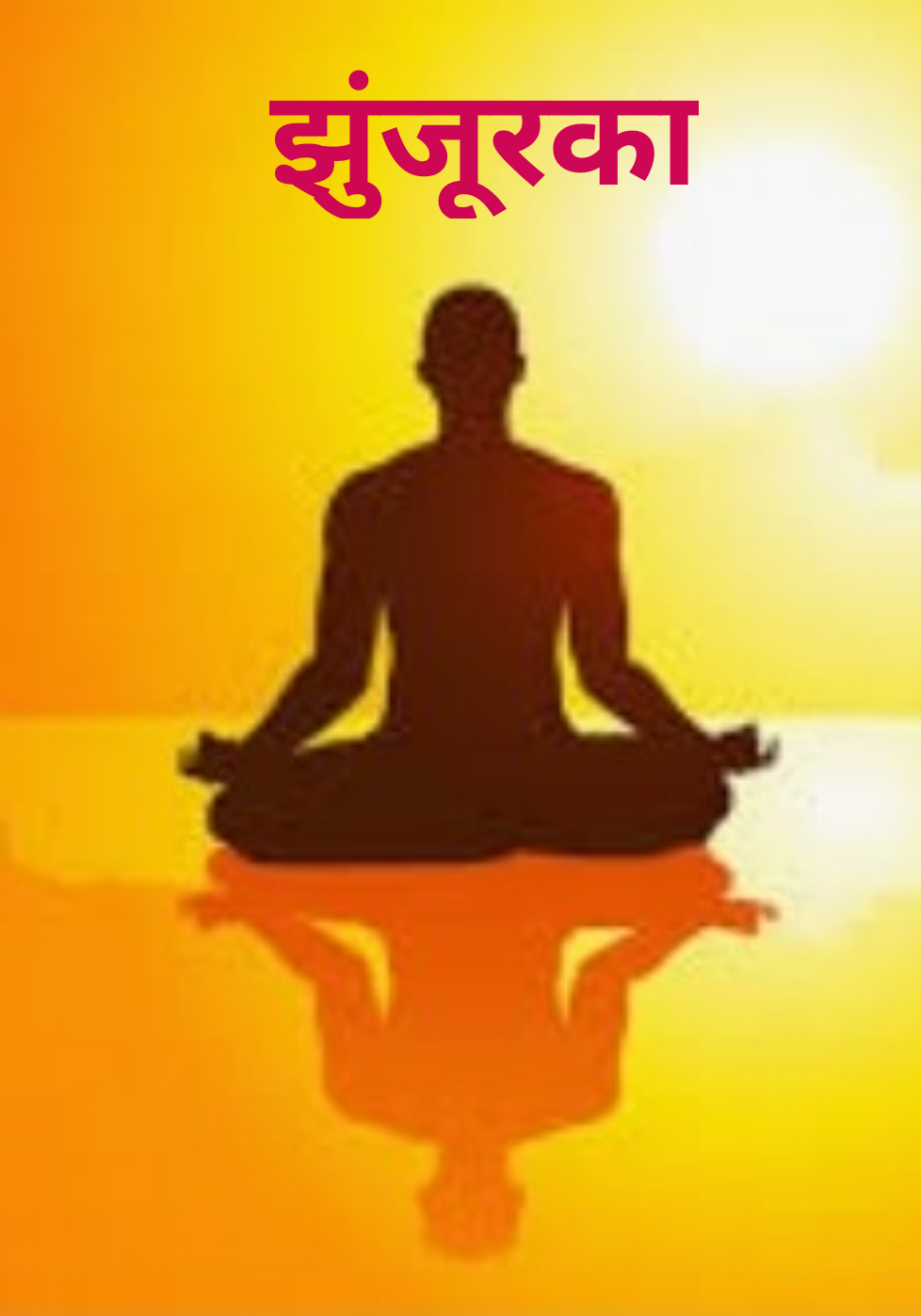 झुंजूरका